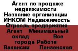 Агент по продаже недвижимости › Название организации ­ ИНКОМ-Недвижимость › Отрасль предприятия ­ Агент › Минимальный оклад ­ 60 000 - Все города Работа » Вакансии   . Пензенская обл.,Мокшанский р-н